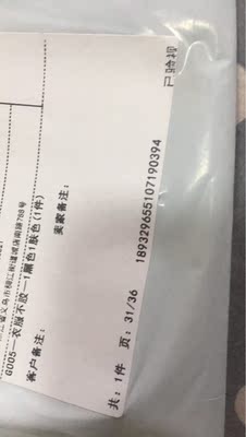 不管东西怎么样，备注的保密，结果呢，太粗心了