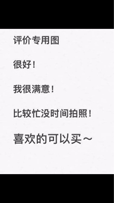 眼看我的淘气值就涨了，以前在淘宝天猫上买东西都是系统自动好评，花了好多好多钱，后来才知道淘宝评论得积分可以涨淘气值时，才知道评论的重要性，所以无论买什么东西我都把这段话复制粘贴下来，然后再写宝贝评论，没错，评论80字以上可以得50积分