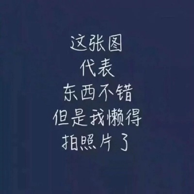 已经是第N次买买买了，每次都买完都期待着快点发货，收到东西就迫不及待打开，就像收到礼物一样兴奋，东西一直都很不错，物美价廉，与卖家描述一致，而且物流也特别靠谱特别快，每次买完都会认真的写平均，毕竟好的东西是需要分享的。此处省略一万个......