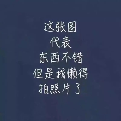 很好马上就收到了淘宝这么多年原来评论85字才会有积分，所以从今天到以后，走到哪里就都会复制这一句，首先要保证质量啊东西不错，不然就别的话来评论了。不知道这样子够不够85字了，蟹蟹老板的认真检查东西特别好，我不是来刷评论的，我是觉得东西好我才买的，你会发现我每一家都是这么写的 ，因为复制一下就好了。 现在应该够85字了吧 凑字凑字凑字！