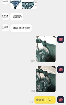 虽然给换了新，但这过程是对方相当不情愿的。新内裤是脏的，从污渍颜色上也不能判断是什么，让我洗洗，&ldquo;申请一点&rdquo;补差价，请问，洗不掉又算谁的过失呢？&ldquo;这款本身设计这样的 好吧&rdquo;、&ldquo;后面的 本身就镂空的&rdquo;，嚯～瞧瞧这轻蔑的语气，我特想告诉你&ldquo;回去好好再熟悉熟悉自己家产品及业务知识吧，镂空明明在前面！老板请你来做客服不是让你敲键盘吃闲饭的！&rdquo;一个差劲的客服真的会影响整个品牌！