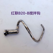 Honglian B20-B mixer parts mixing head original red link B20 accessories and face hook