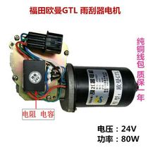 Auman GTL special wiper motor Foton EST truck Auman heavy truck ETX series pure copper coil
