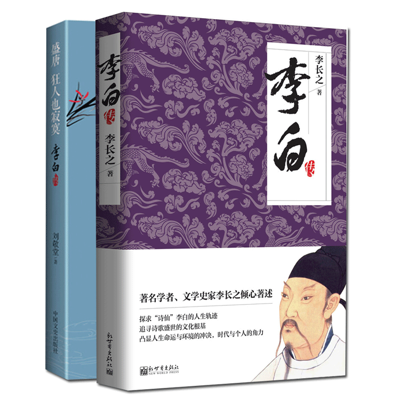 正版包邮 李白传 浪漫主义诗人 李长之 盛唐狂人也寂寞2册 名家名传