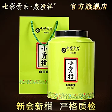 七彩云南庆沣祥小青柑普洱茶熟普洱350g[5元优惠券]-寻折猪