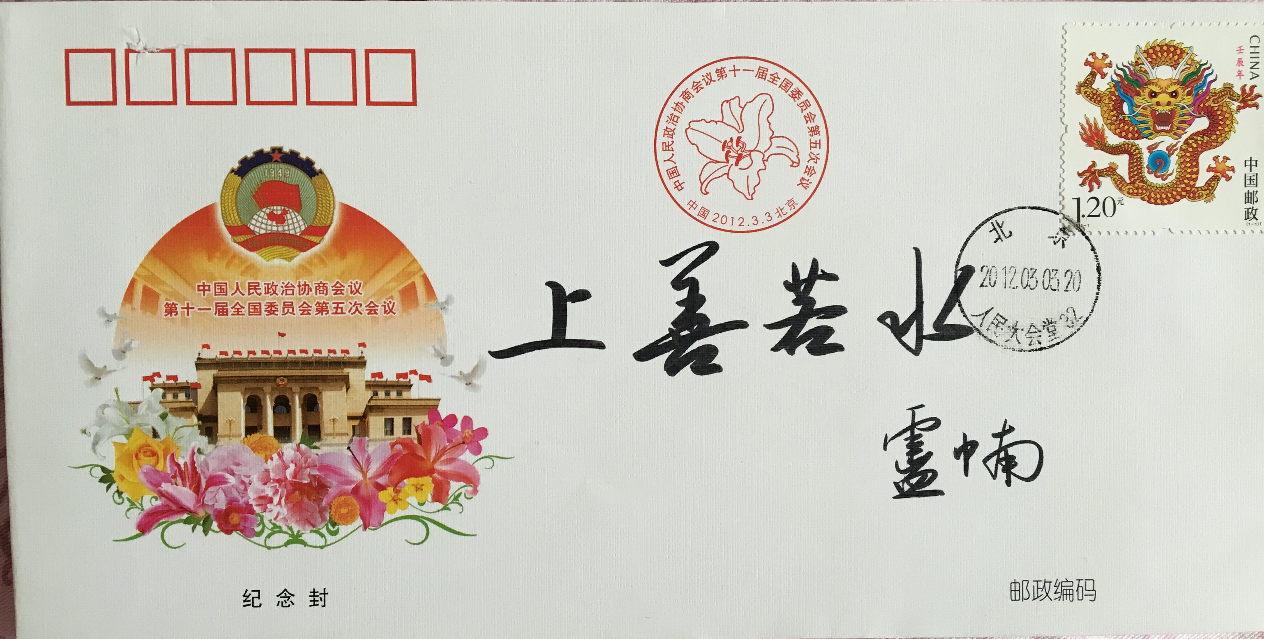 名人签名封*著名书法家卢中南亲笔签名并提词*绝对保真!
