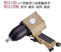 Taiwan Wenting pneumatic wrench Pneumatic wrench Pneumatic strong pin impact wrench WD-120 WD-120K