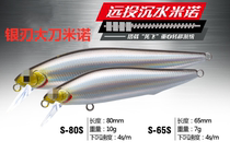 New silver blade knife sink water Minolua you bionic bait ultra-long throw freshwater through kill perch Mandarin fish