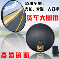 Suitable for Dongfeng Tianlong front lower sight glass Tianjin Hercules reflector round mirror head mirror assembly truck accessories