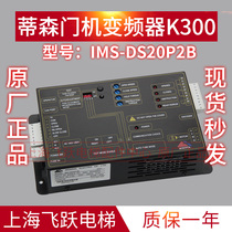 Thyssen elevator accessories IMS-DS20P2B Thyssen door machine inverter old K300 brand new spot