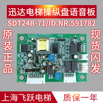ID NR 591782 591838 Schindler elevator control panel voice board 3300 3600SDT24B-71 75