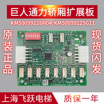 GIANTKONE car expansion board KCECEB board KM50099225G11 new original KM50099226H04