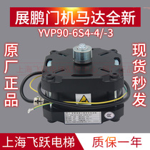 Zhanpeng elevator door motor YVP90-6S4-4 -3 variable frequency speed control three-phase asynchronous motor Taiping micro Special