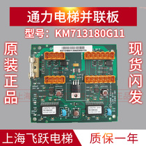 KONE elevator accessories KM713180G11 parallel board LCEGTW group control board 713183H01 new original