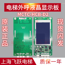 Elevator LCD display board MCTC-HCB-D2 Brand new original elevator accessories outgoing call display board external call board