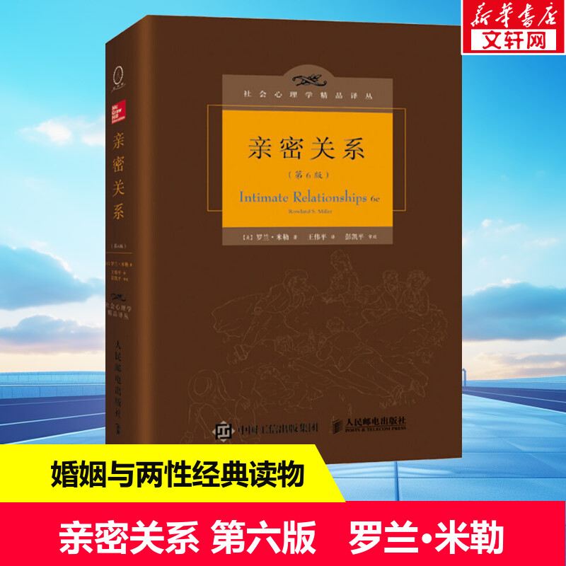 亲密关系第8版亲密关系罗兰米勒第八版2024版社会心理学书籍婚姻