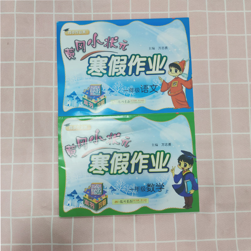 黄冈小状元寒假作业一年级上册语文数学