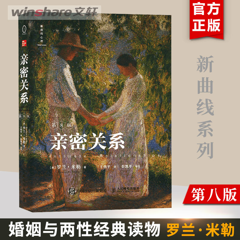亲密关系第8版亲密关系罗兰米勒第八版2024版社会心理学书籍婚姻