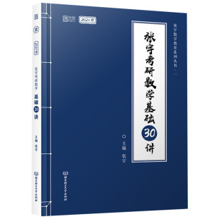 2021张宇基础30讲考研数学基础30讲 适用数学一二三 按大纲编写数学基础教材 高数线代概率论张宇基础30讲可搭张宇1000题李永乐