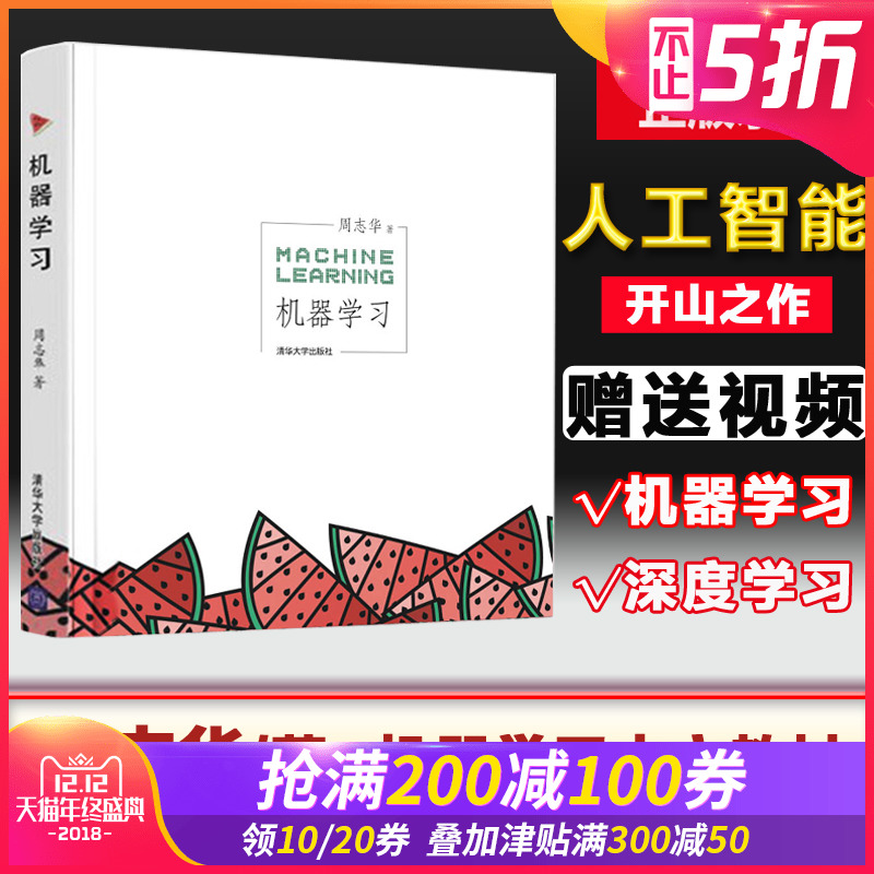 【正版】机器学习 周志华西瓜书人工智能入门教程机器学习入门中文教科书 人工智能书籍深度学习框架python实战方法基础教程