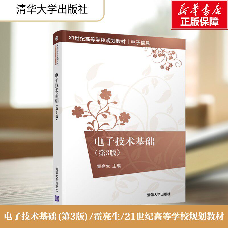 新华文轩】电子技术基础(第3版)/霍亮生/21世纪高等学校规划教材霍亮生