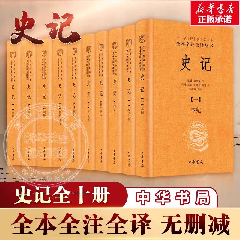 史記 中華書局 10巻セット 古書 中国語 二十四史 全20巻