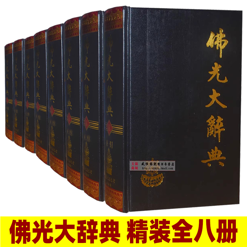 佛光大辞典（7冊＋索引）(星雲大師監修) / 朋友書店 / 古本