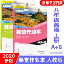 The new version of 2021 uses the 8th grade first volume English classroom homework book Peoples Teaching Edition textbook synchronous exercise book