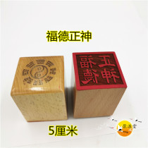 Taoist seal Fude Zhengshen Seal Single-sided seal Taoist supplies Taoist peach wood seal