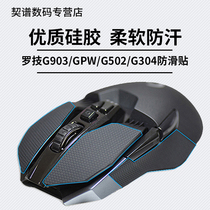Firewire athletic mouse anti-slip stickers Logitech G903 GPW bullshit King G304 G502 G102 G402 dedicated side sweat-absorbing stickers hero League of Legends p