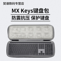 Applicable Logitech Logitech MX Keys special keyboard case storage and protection hard case carrying case