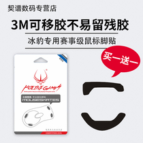 Ice Leopard mouse foot stickers Race thin mats konepure magic Leopard leadr titanium shark leopard nyth foot stickers