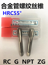 XET monolithic alloy tungsten steel tap NPT conical pipe thread tap tap machine G pipe thread RC