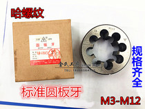 Harbin Ha Thread Round Plate Teeth M3M3 5M4M5M6M8M10M12*1*0 75*0 5 Fine Teeth Standard Teeth