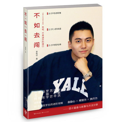 耶鲁双料学霸 李柘远分享背后的故事 成长与学习二三事 成功励志书籍