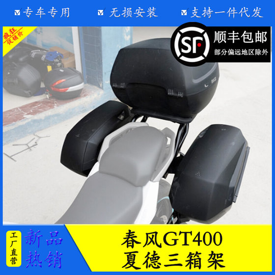 스프링 브리즈 400GT650 수정 된 XIADE 사이드 박스 후면 선반 트렁크 랙 SH2/5/6 Xiade Branch 스프링 브리즈 400GT650 수정 된 XIADE 사이드 박스 후면 선반 트렁크 랙 SH2/5/6 Xiade Branch