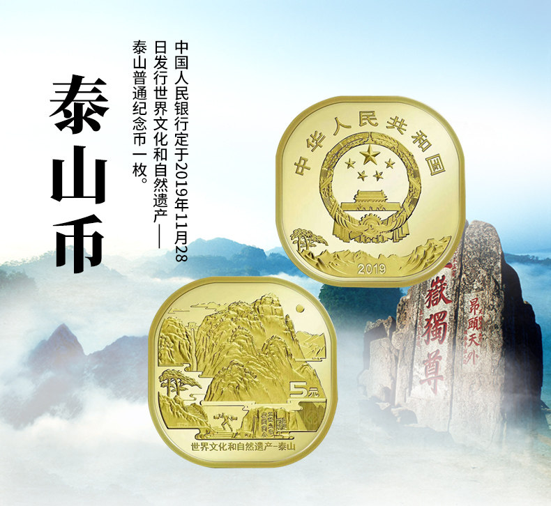 2019年泰山纪念币异形世界文化和自然遗产泰山币国泰民安封装.