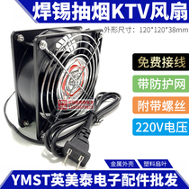 Smoking instrument small solder soldering smoke machine soldering iron exhaust fan KTV cooling fan 220V