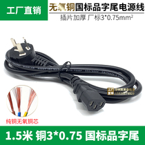 Manufacturer direct selling pure copper 3 * 0 75 75 square 1 5 m Three-plug three-hole character 3-core plug line national standard power cord