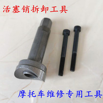 Motorcycle repair tool piston pin removal and installation special tool pull cylinder lock disassembly and assembly tool