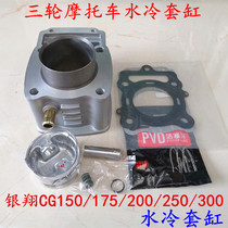 Three-wheeled motorcycle Yinxiang CG150 175 200 250 300 water-cooled cylinder Yinxiang cylinder cylinder piston