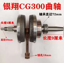 Three-wheeled motorcycle silver Xiang CG300 top rod machine Water cooled silver Xiang 300 crankshaft crank connecting rod crankshaft assembly
