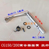 Motorcycle ejector machine CG150 200 clutch rocker arm tie rod clutch cable lever swing arm