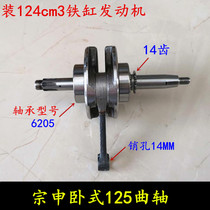 Motorcycle Parts Zongshen Horizontal 125 Crankshaft Air-cooled 124cm3 Iron Cylinder Engine Crankshaft Connecting Rod Assembly