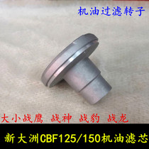 Applicable to new continental CBF125 150 size War Eagle War God war Dragon War Leopard oil filter rotor