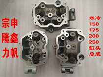 Tricycle Zongshen Lifan Longxin Water-cooled 150175200250 cylinder head assembly cylinder head assembly