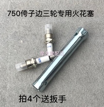 Yangtze River 750 accessories spark plug side three wheel spark mouth Hailing 750 motorcycle spark plug wrench