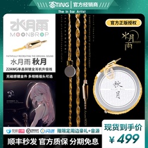 Shunfeng second hair ] Moonlight Rain Autumn Moon Otphone Upgrade Line 6N Single Crystal Copper Plated Gold Balance