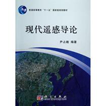 Second hand book modern remote sensing introduction Yin Zhane - e Science Publishing House Co. Ltd