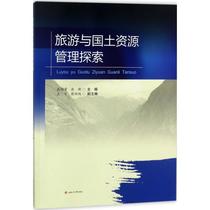 Second hand book tourism and land resources management exploration Zhang Wei Yu New Southwest Transport University Press